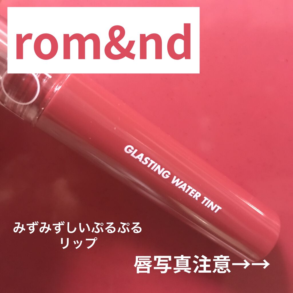 グラスティングウォーターティント/rom&nd/リップティントを使ったクチコミ（1枚目）