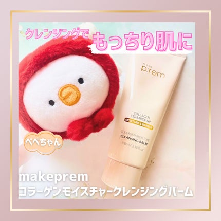 コラーゲンモイスチャークレンジングバーム/make prem/クレンジングバームを使ったクチコミ(1枚目)