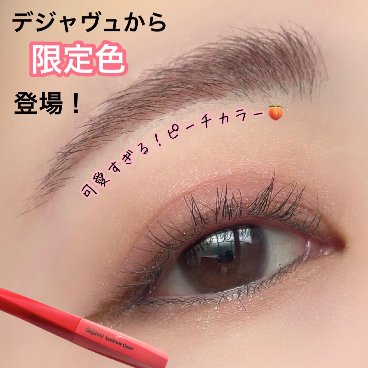 フィルム眉カラー/デジャヴュ/眉マスカラを使ったクチコミ(1枚目)