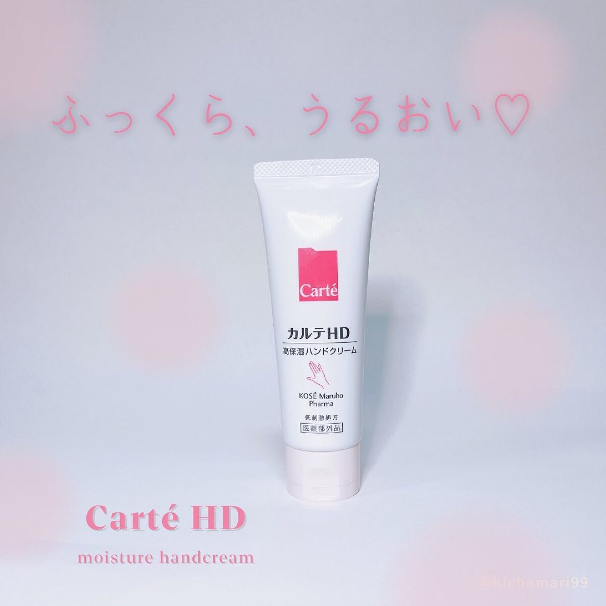 モイスチュア ハンドクリーム/カルテHD/ハンドクリームを使ったクチコミ（1枚目）