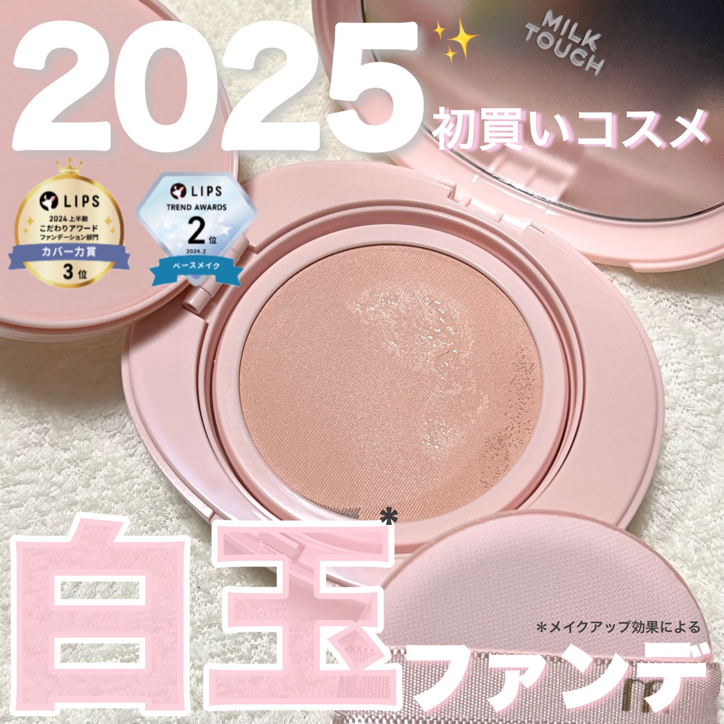 オールデイスキンフィットミルキーグロウクッション/Milk Touch/クッションファンデーションを使ったクチコミ(1枚目)