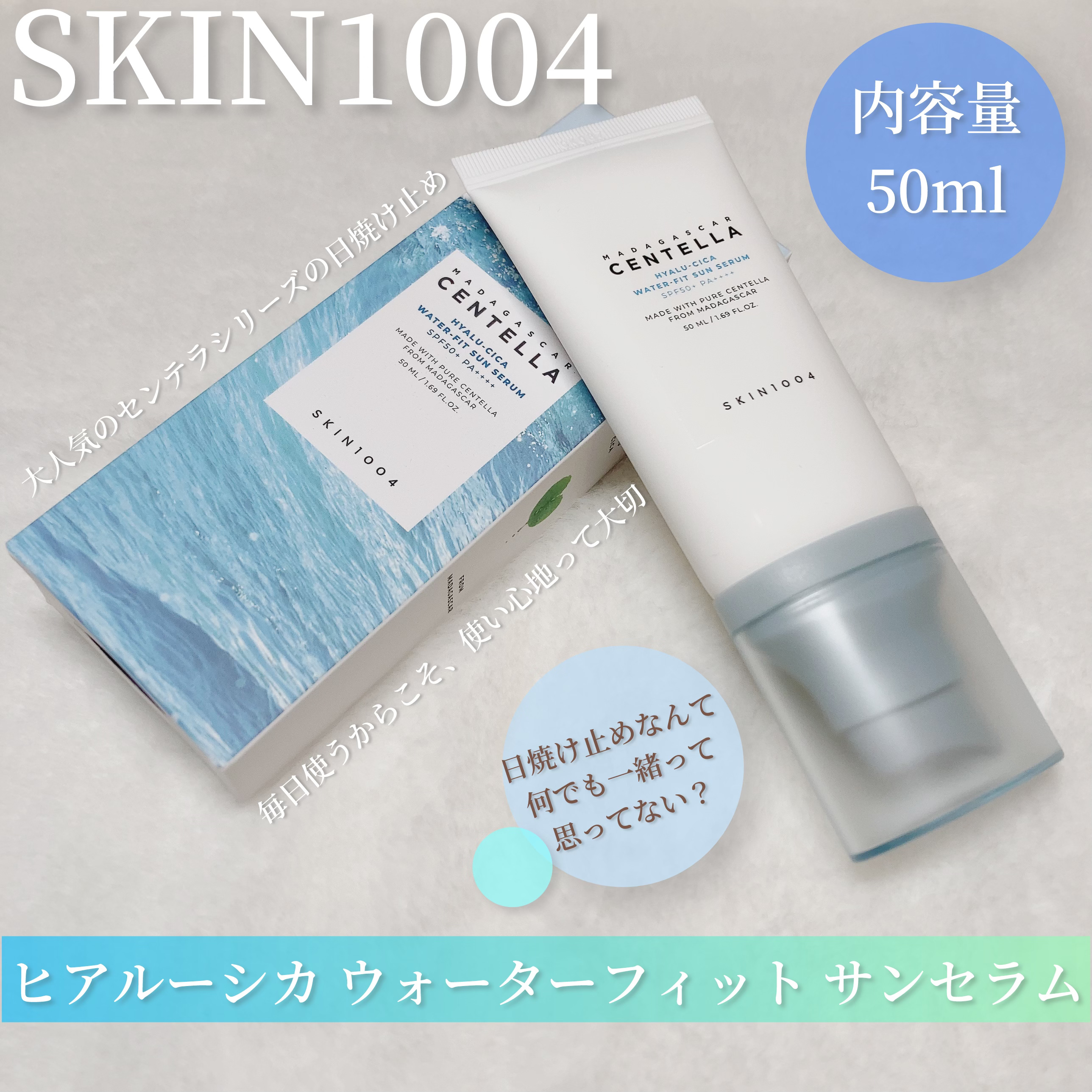 ヒアルーシカ ウォーターフィット サンセラム/SKIN1004/日焼け止めローションを使ったクチコミ（2枚目）