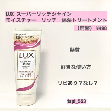 スーパーリッチシャイン モイスチャー リッチ保湿トリートメント/LUX/洗い流すヘアトリートメントを使ったクチコミ（1枚目）