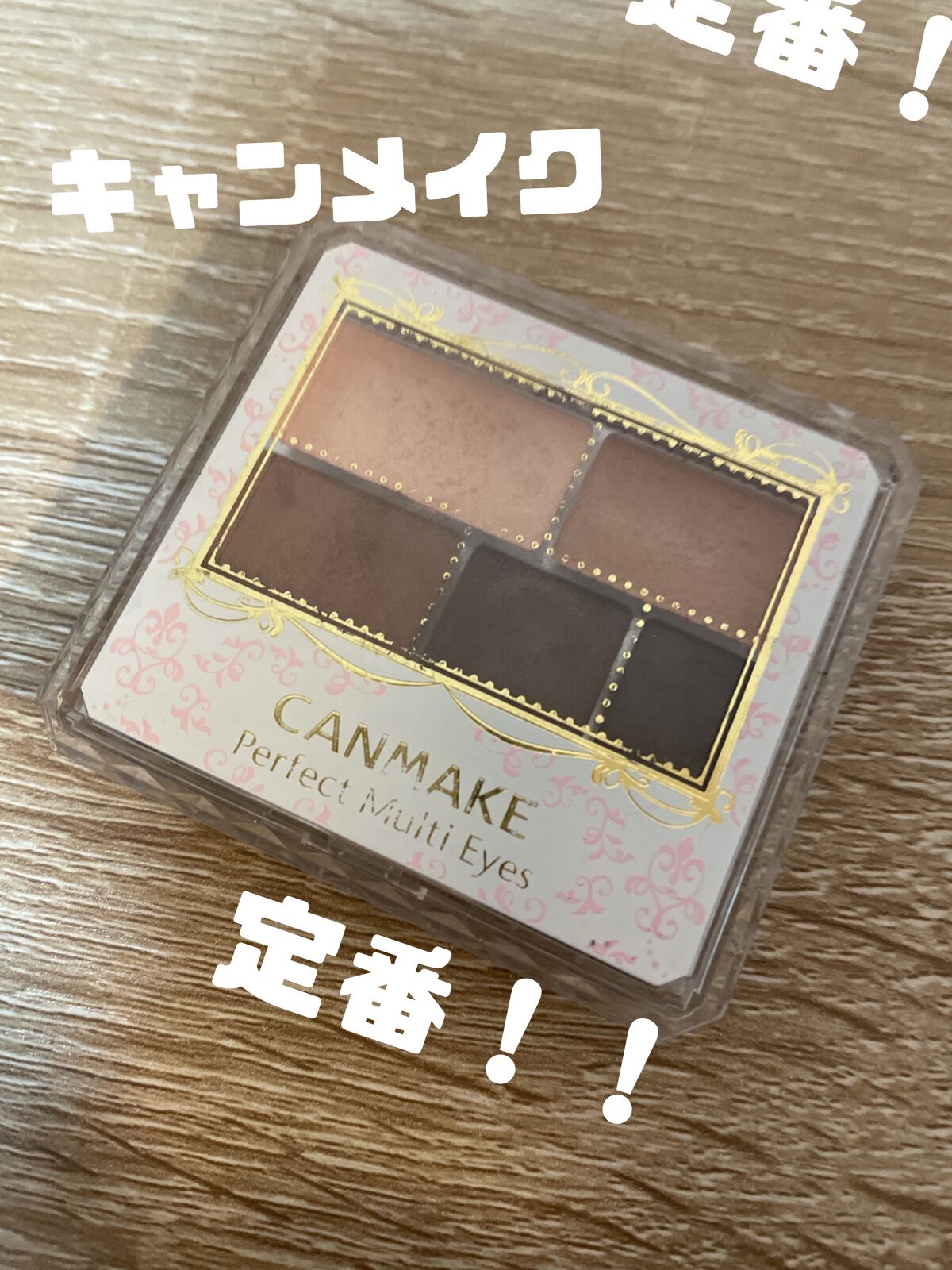パーフェクトマルチアイズ/キャンメイク/アイシャドウパレットを使ったクチコミ(1枚目)