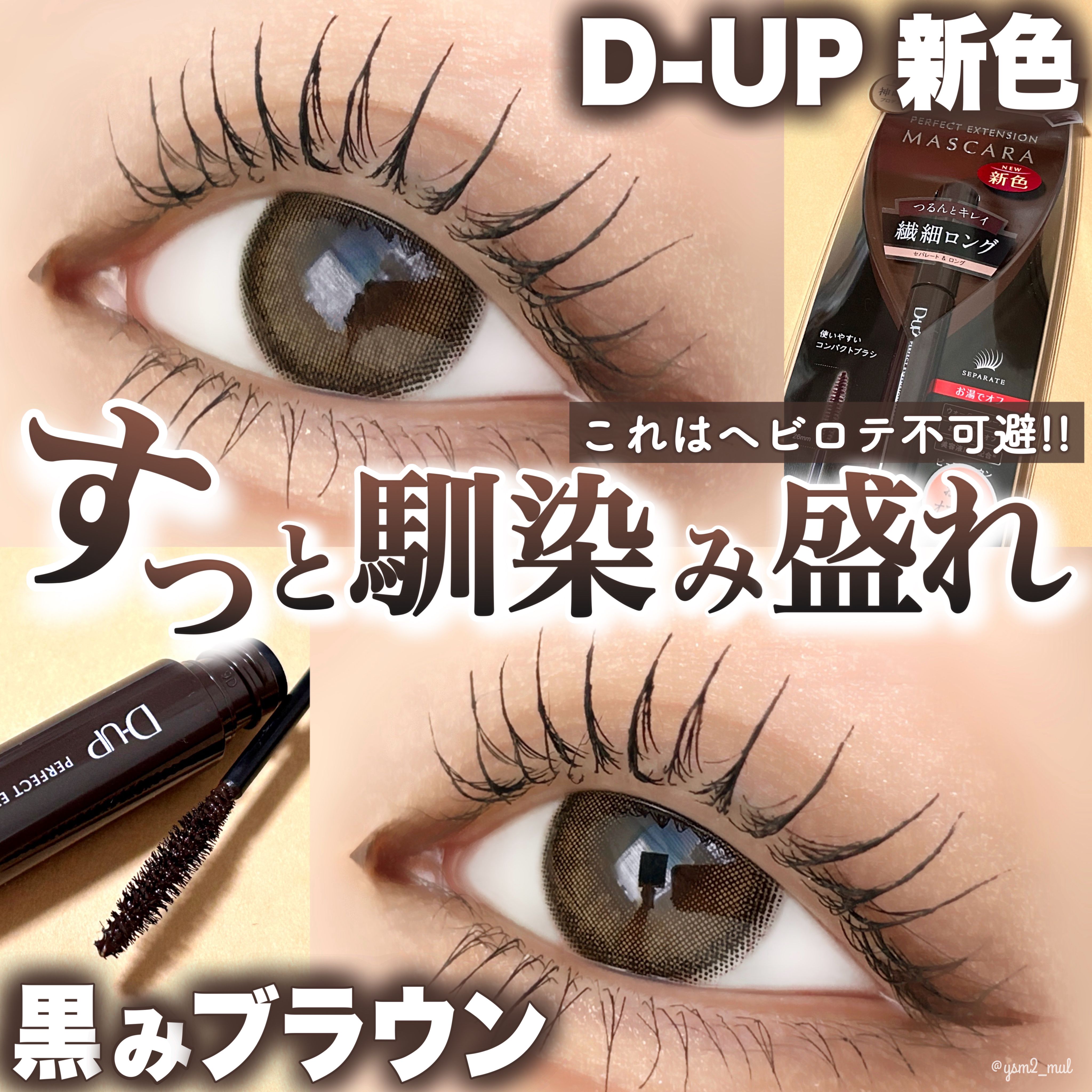 パーフェクトエクステンション マスカラ ピュアブラウン/D-UP/マスカラを使ったクチコミ（1枚目）