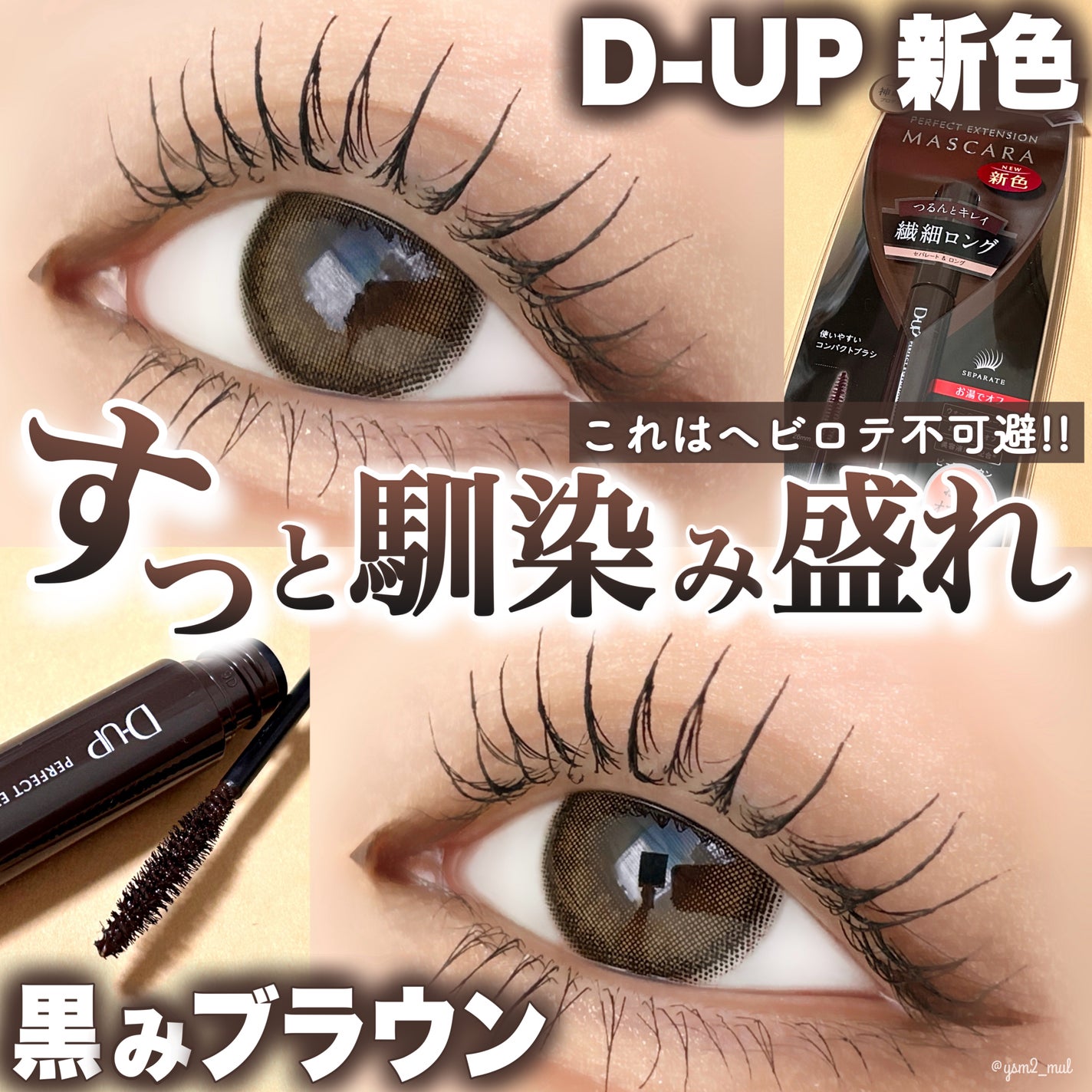 パーフェクトエクステンション マスカラ/D-UP/マスカラを使ったクチコミ(1枚目)