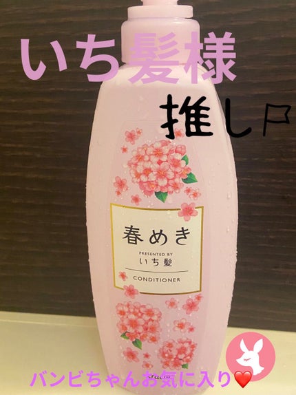 シャンプー/コンディショナー(春めきの香り)/いち髪/市販シャンプーを使ったクチコミ(1枚目)