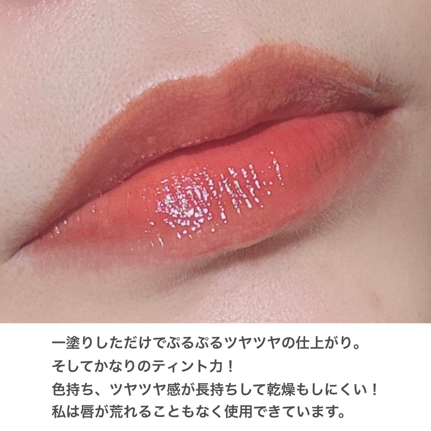 ウォーターリフレクティングリップティント/INTO U/リップティントを使ったクチコミ(4枚目)