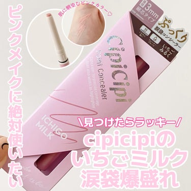 シピシピ ポイントコンシーラー/CipiCipi/コンシーラーを使ったクチコミ（1枚目）