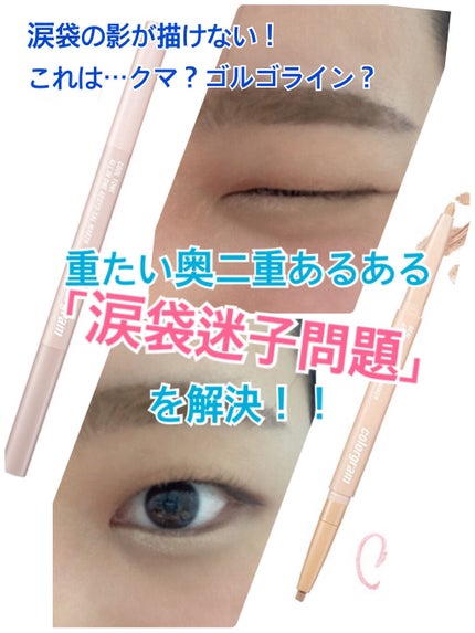 オールインワン涙袋メーカー/Colorgram/ペンシルアイライナーを使ったクチコミ(1枚目)