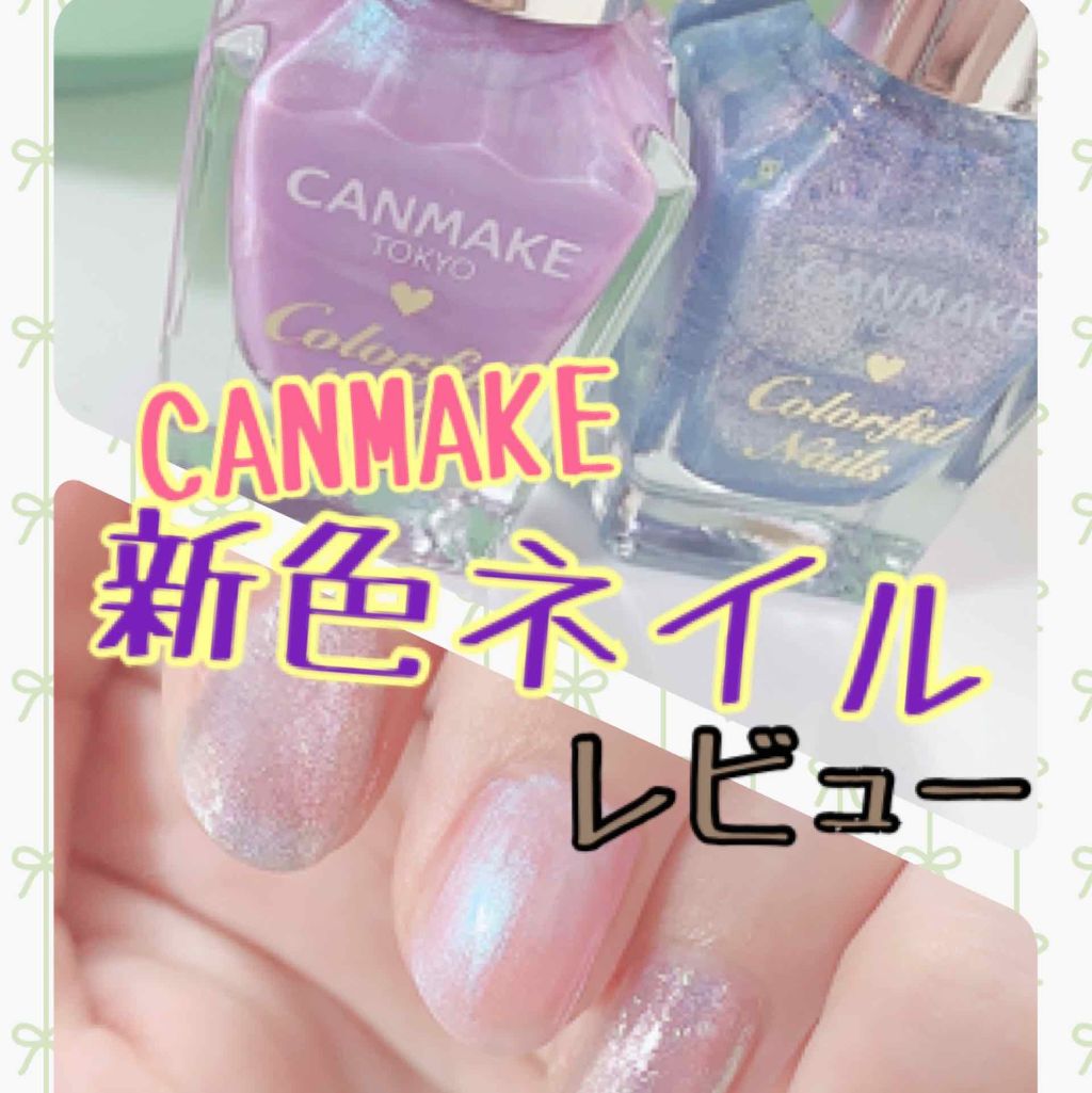 カラフルネイルズ/キャンメイク/マニキュアを使ったクチコミ（1枚目）