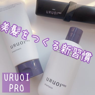 ウルオイ プロ/URUOI PRO/ヘアケアグッズを使ったクチコミ（1枚目）