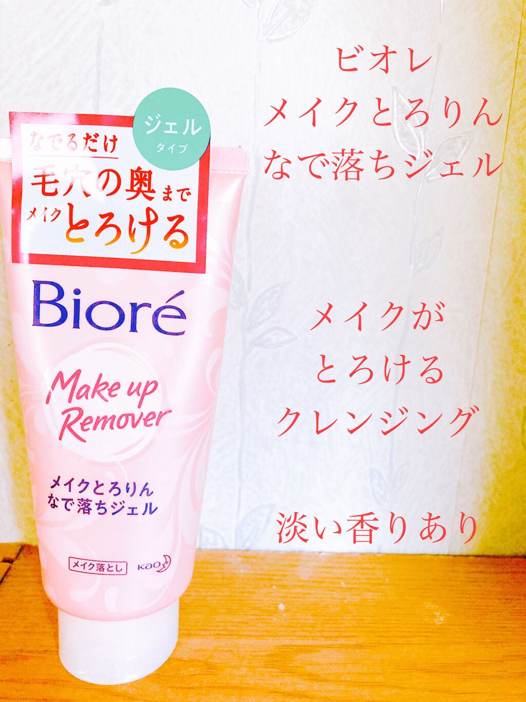 メイクとろりんなで落ちジェル/ビオレ/クレンジングジェルを使ったクチコミ(1枚目)