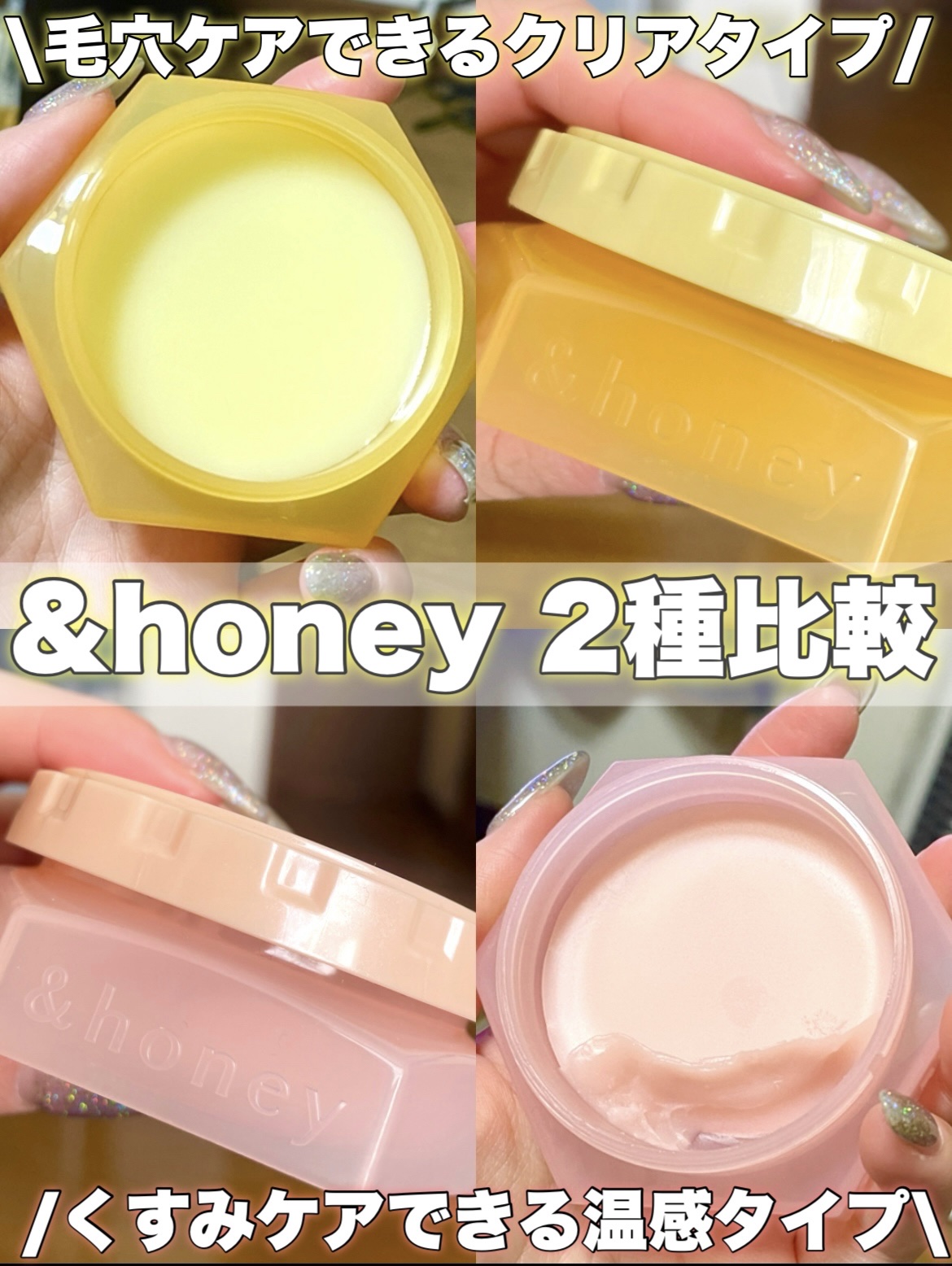 \クリアタイプ、温感タイプ比較してみた✨/


【&honey】
クリア（イエローのパッケージ）
メルティ ホット（ピンクのパッケージ）
20g 550円（税込）


リップスクリエイターミートアップに参加させていただいた際にプレゼントでい
