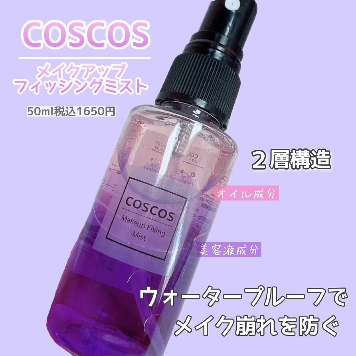 メイクアップフィクシングミスト/COSCOS/フィックスミストを使ったクチコミ(2枚目)