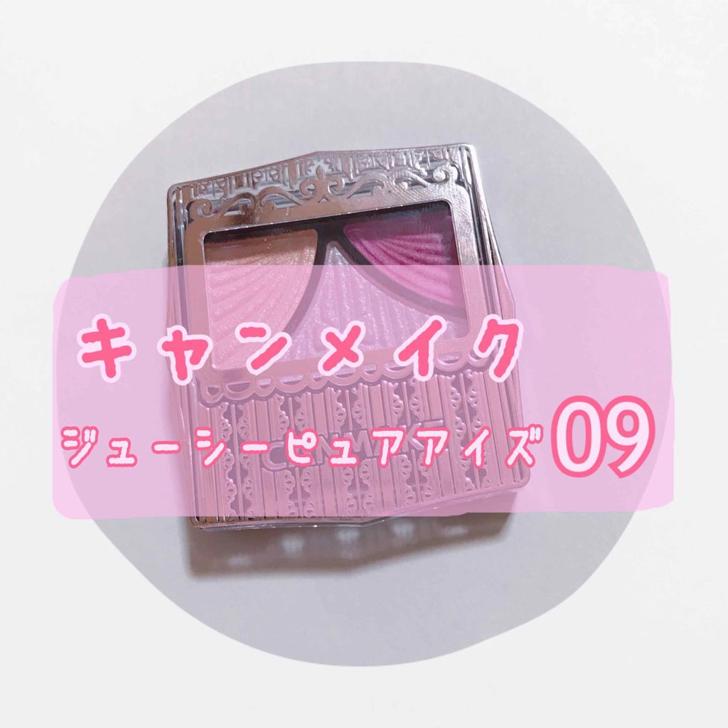 ジューシーピュアアイズ/キャンメイク/アイシャドウパレットを使ったクチコミ(1枚目)