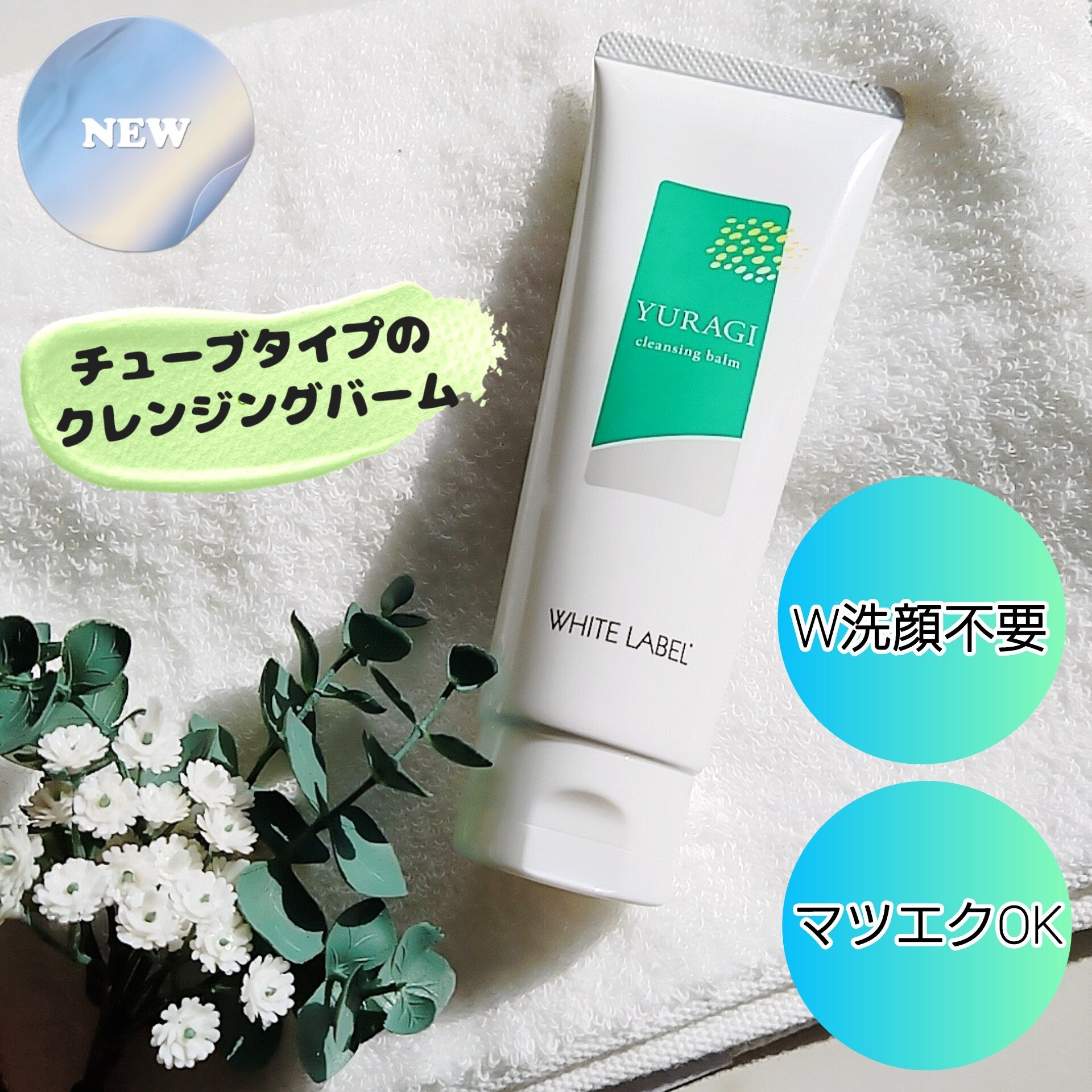 ホワイトラベル　ゆらぎクレンジングバーム/ミックコスモ/クレンジングバームを使ったクチコミ（1枚目）