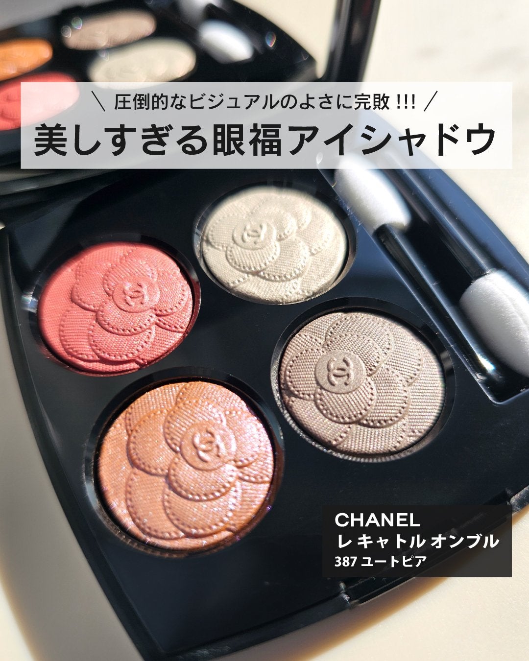 レ キャトル オンブル/CHANEL/アイシャドウパレットを使ったクチコミ(1枚目)
