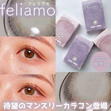 feliamo 1month/feliamo/１ヶ月（１MONTH）カラコンを使ったクチコミ（1枚目）