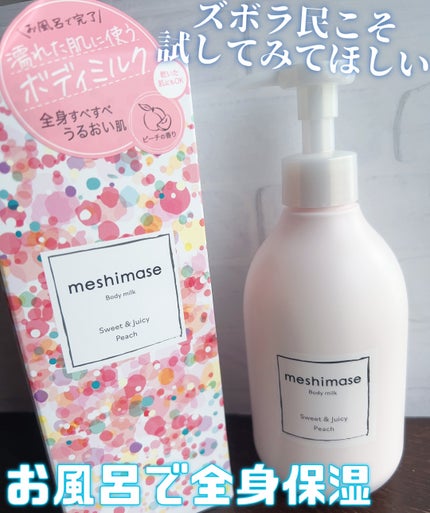 ボディミルク/meshimase/ボディミルクを使ったクチコミ(1枚目)