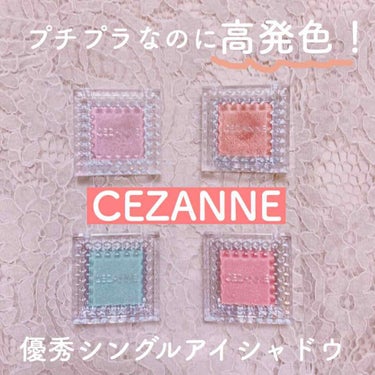 シングルカラーアイシャドウ/CEZANNE/シングルアイシャドウを使ったクチコミ（1枚目）