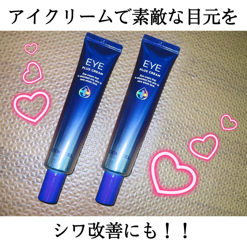 アイプラスクリーム/DEWYCEL/アイケア・アイクリームを使ったクチコミ(1枚目)