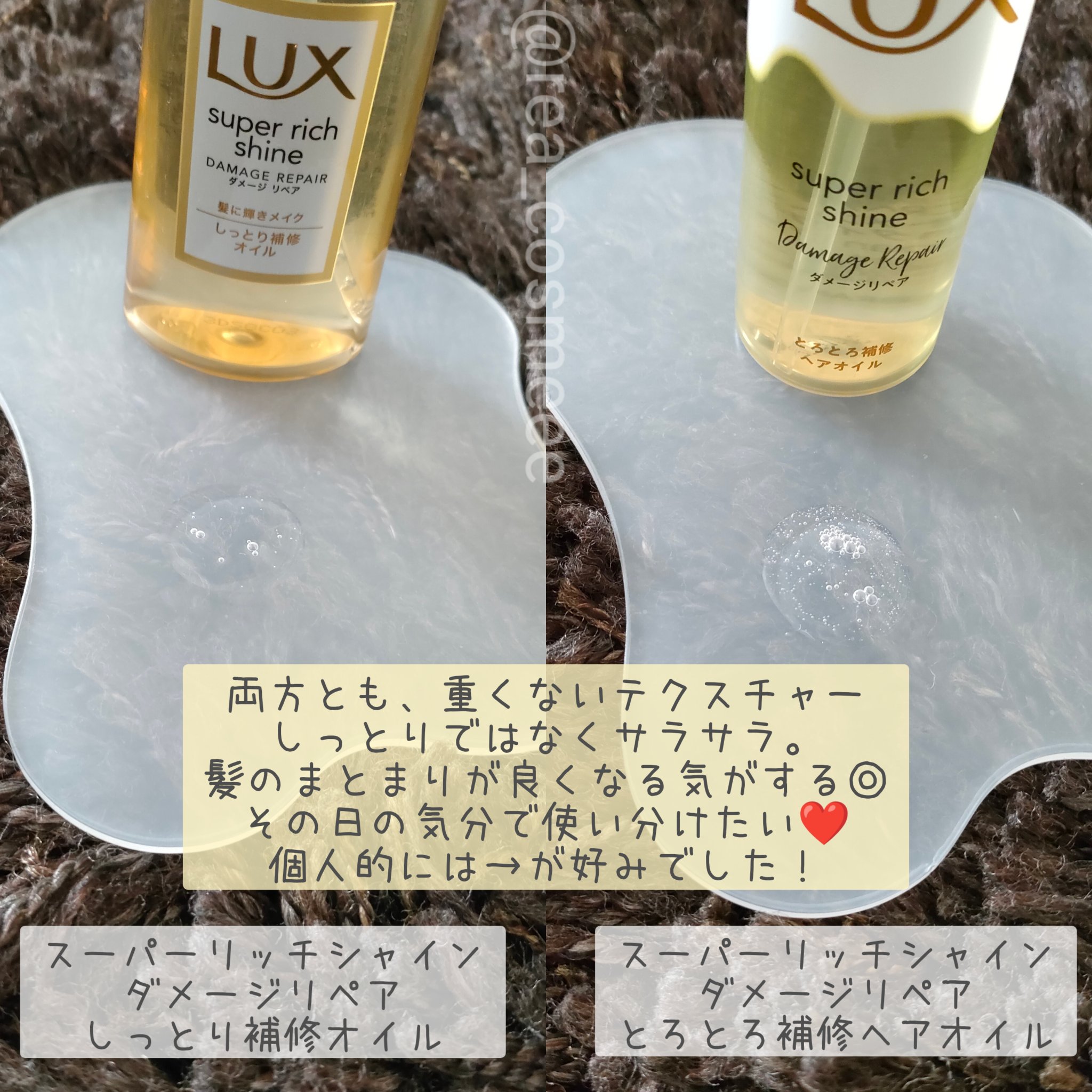 スーパーリッチシャイン ダメージリペア リッチ補修オイル/LUX/ヘアオイルを使ったクチコミ（3枚目）