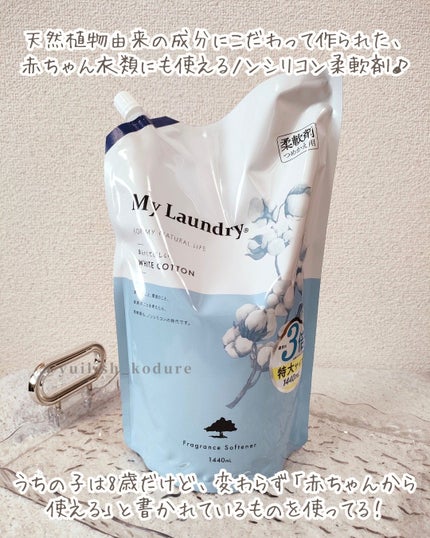 マイランドリー ホワイトコットンの香り/マイランドリー/柔軟剤を使ったクチコミ(2枚目)
