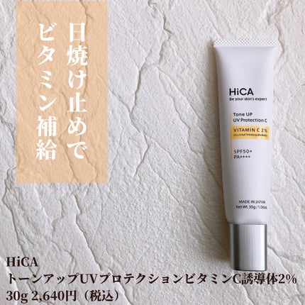 トーンアップUVプロテクション ビタミンC誘導体2%/HiCA/化粧下地を使ったクチコミ(2枚目)