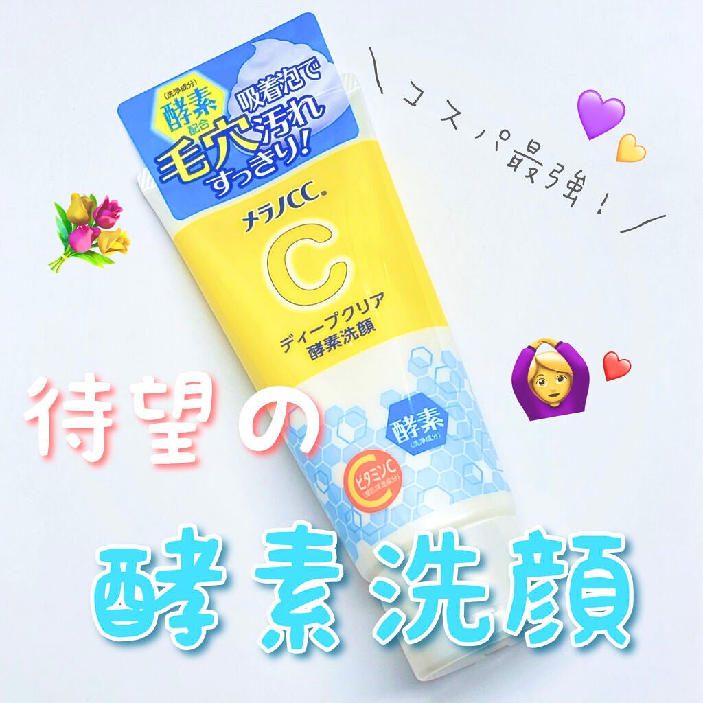 ディープクリア酵素洗顔	/メラノCC/洗顔フォームを使ったクチコミ(1枚目)