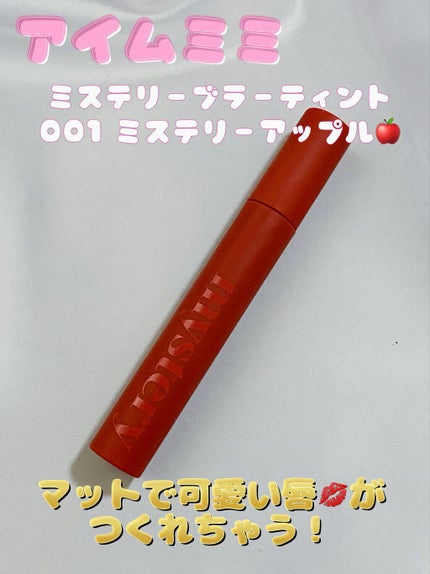 アイムミステリーブラーティント/i’m meme/リップティントを使ったクチコミ(1枚目)