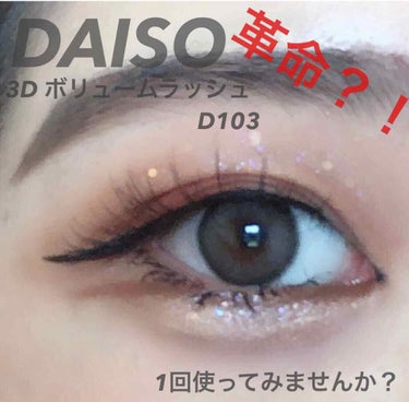 3D ボリュームラッシュ/DAISO/つけまつげを使ったクチコミ（2枚目）