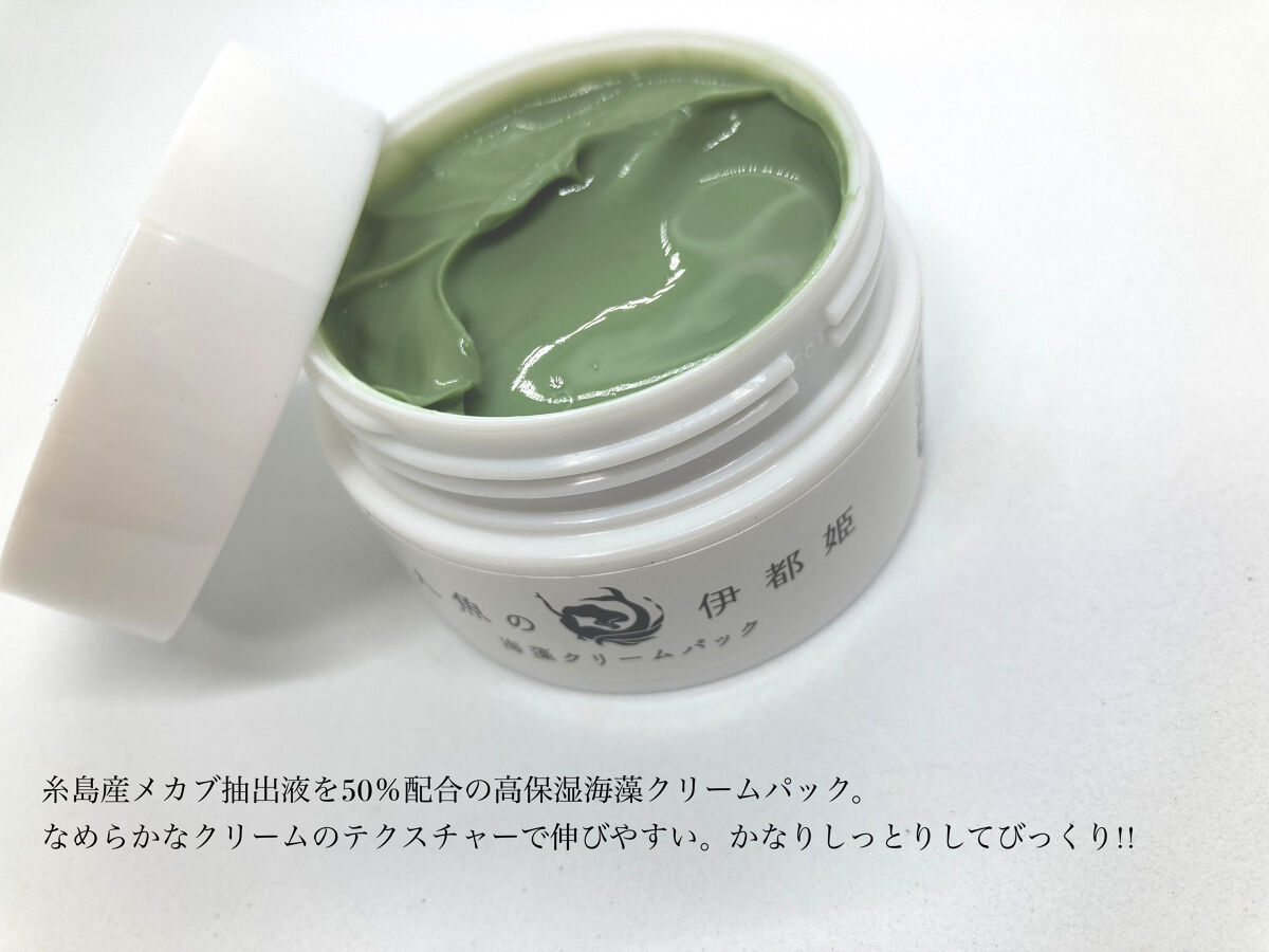 海藻クリームパック/人魚の伊都姫/洗い流すパック・マスクを使ったクチコミ（2枚目）