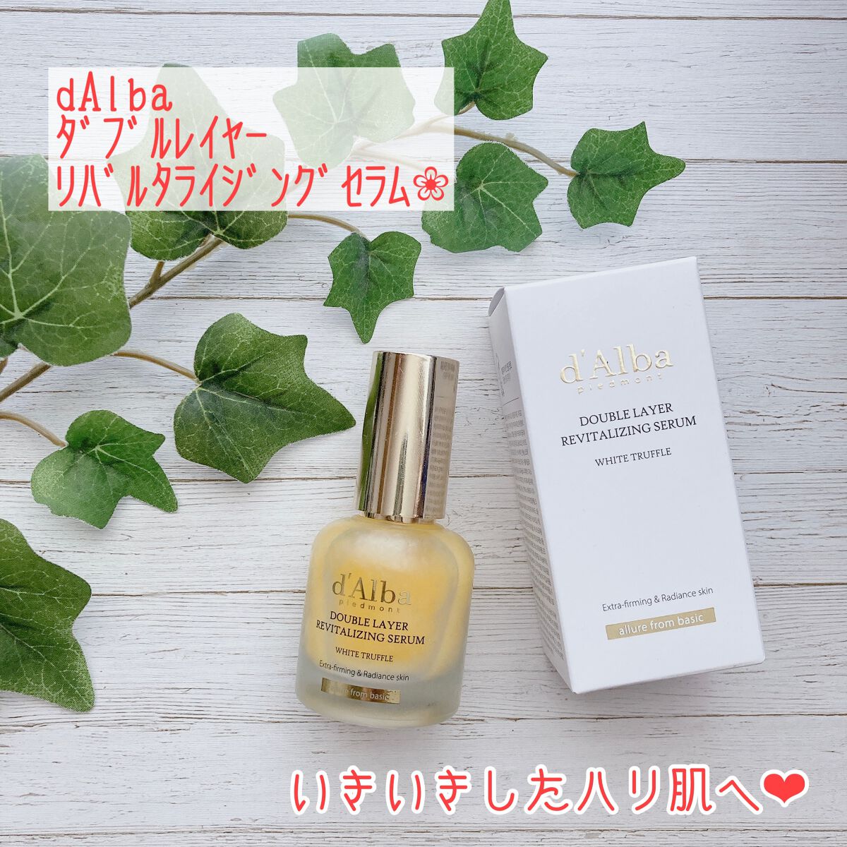ホワイトトリュフダブルレイヤーリバイタライジングセラム/ダルバ/美容液を使ったクチコミ（1枚目）