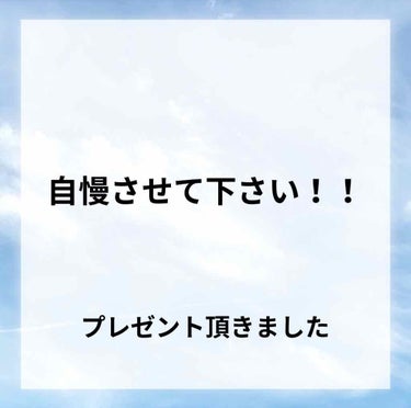 どーもどーも干物ちゃんです！！
突然ですが«自慢させて下さい！»   第1弾

彼氏からデパコスをいただきました。
どんな物がいいのか分からなくて結局時は過ぎ早１年…

という時に彼氏がYves Sai