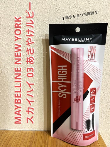 スカイハイ 03 あさやけルビー/MAYBELLINE NEW YORK/マスカラを使ったクチコミ（1枚目）