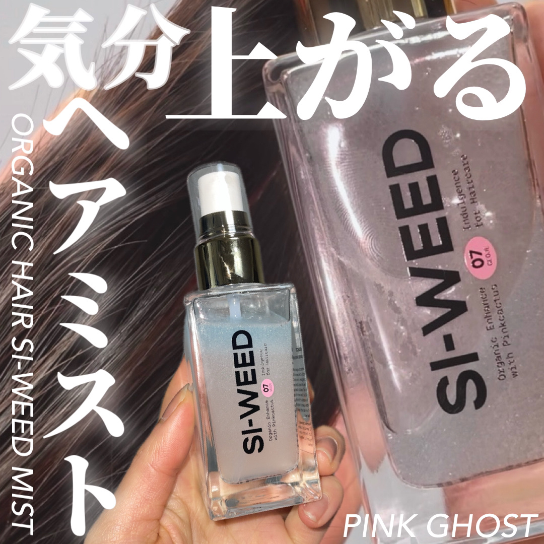 ORGANIC HAIR SI-WEED MIST/PINKGHOST/ヘアミストを使ったクチコミ（1枚目）