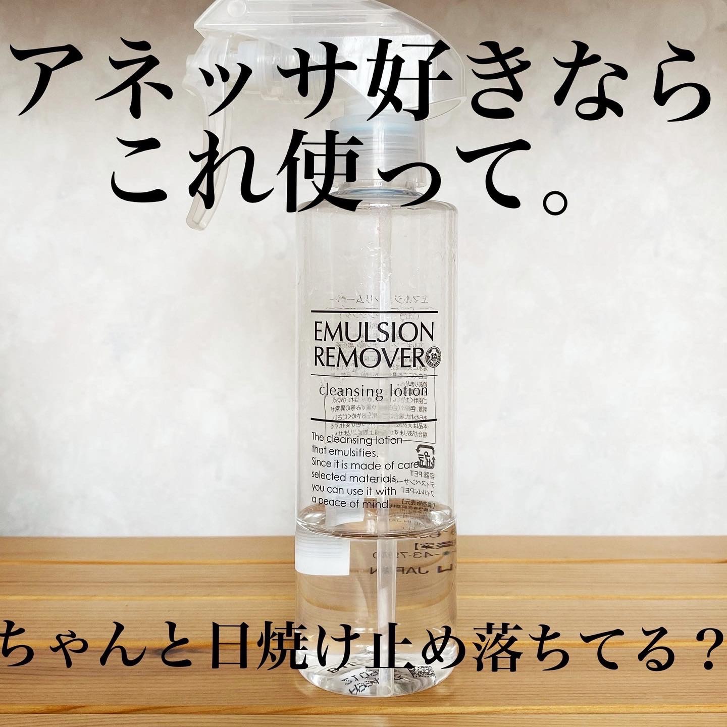 エマルジョンリムーバー　300ml/200ml/水橋保寿堂製薬/その他洗顔料を使ったクチコミ（1枚目）