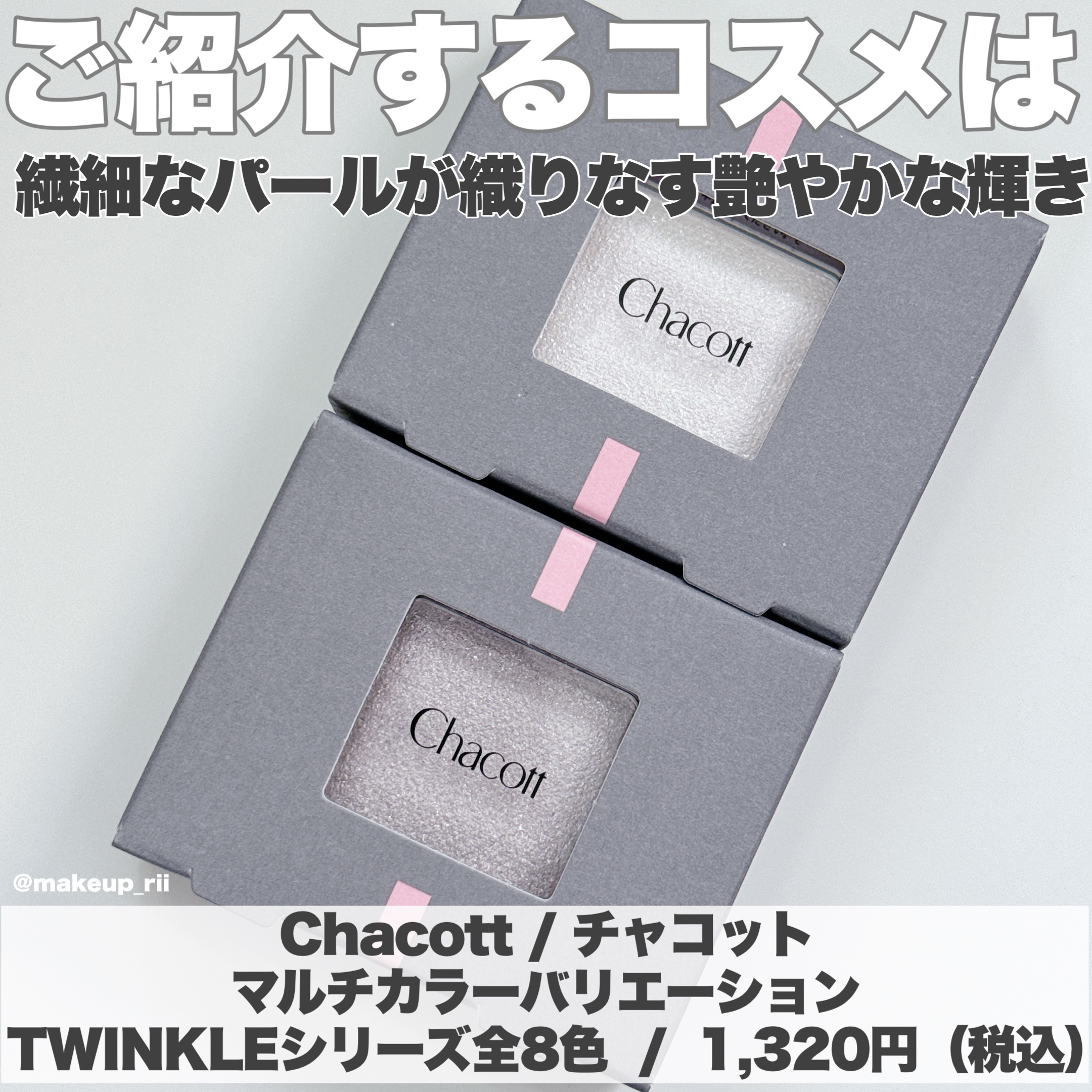 マルチカラーバリエーション トゥインクル TW01/チャコット・コスメティクス/単色アイシャドウを使ったクチコミ（2枚目）