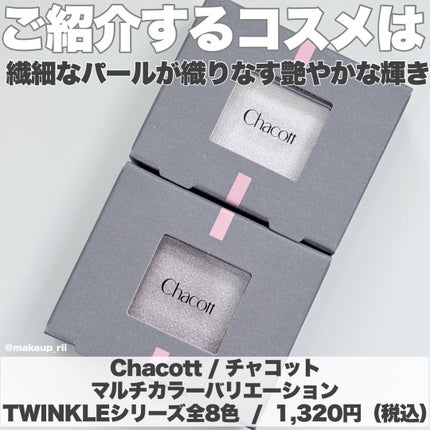 マルチカラーバリエーション トゥインクル/チャコット・コスメティクス/単色アイシャドウを使ったクチコミ(2枚目)
