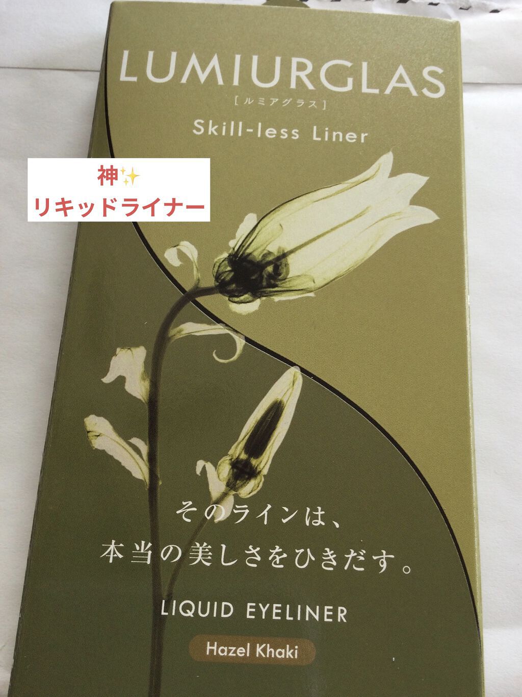 スキルレスライナー/LUMIURGLAS/リキッドアイライナーを使ったクチコミ（1枚目）