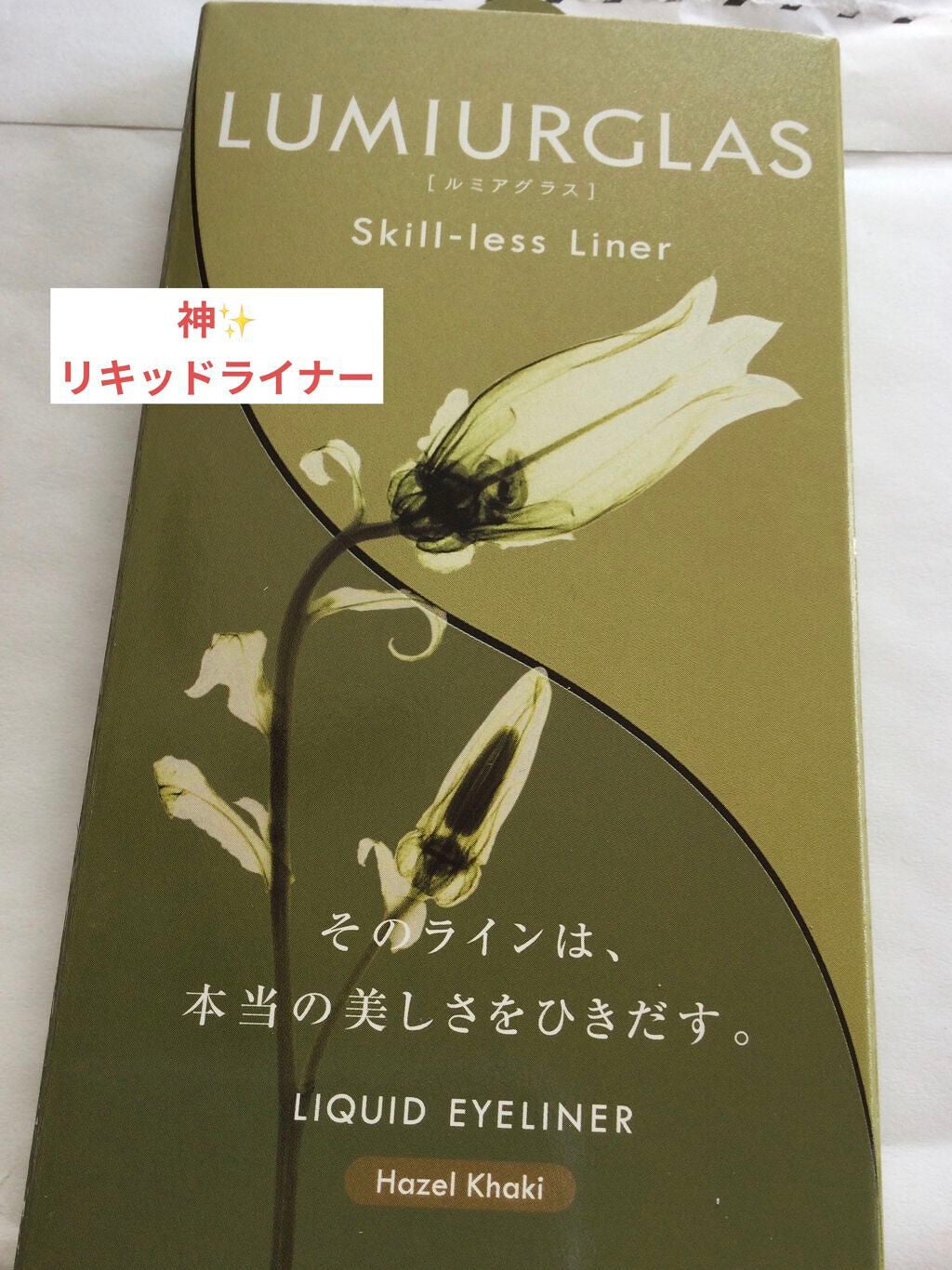 スキルレスライナー/LUMIURGLAS/リキッドアイライナーを使ったクチコミ(1枚目)