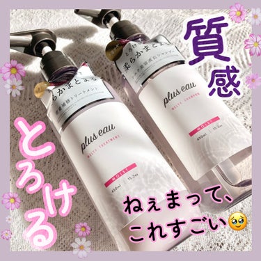 plus eau メルティシャンプー/メルティトリートメントのクチコミ「＼とろけるような髪質体験☁🍭／
髪の美容液シャンプー＆密着補修トリートメントを使用してみました.....」（1枚目）