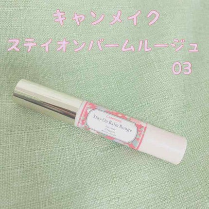 ステイオンバームルージュ/キャンメイク/口紅を使ったクチコミ(1枚目)