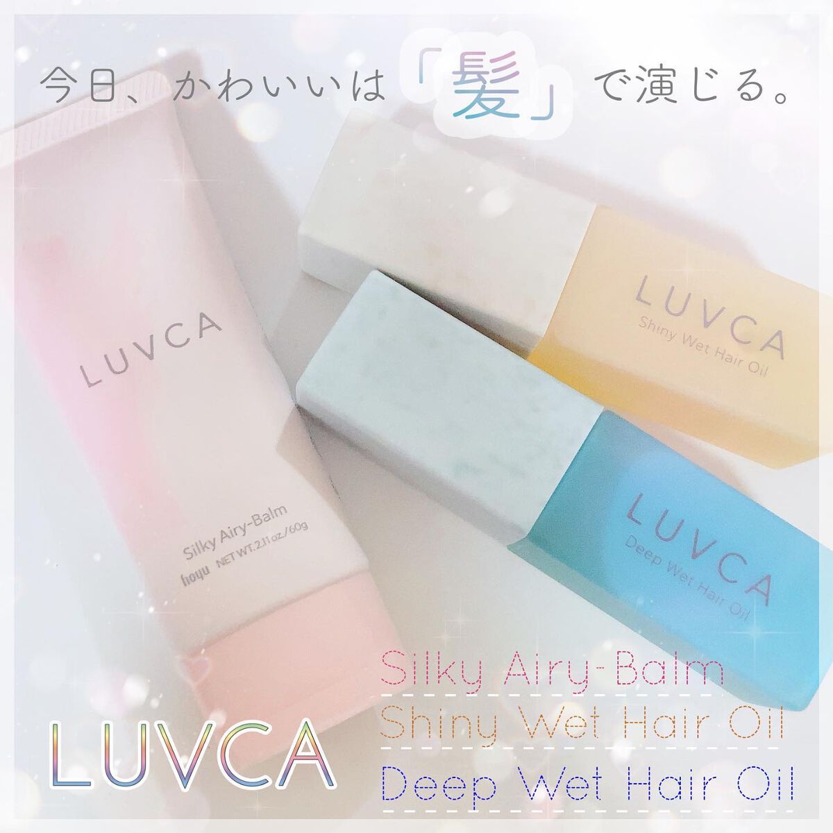 シルキーエアリーバーム/LUVCA/ヘアバームを使ったクチコミ(1枚目)