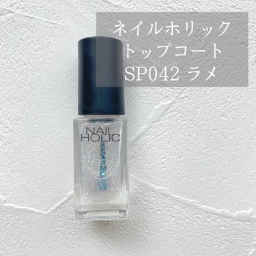 かわいすぎるトップコート💅✨
夏のセルフネイル用にラメ入りのものを買い足しました。

トップコートですが、わたしは色無しでラメを足したいときに使うことが多いです！
細かなラメが手元を動かすたびにきらめいて本当に綺麗😭💗
手持ちのカラーに重ねるだけで雰囲気が変わるのでいろいろアレンジできます。

テクスチャーはとろっとしてますが
もたつかずに塗ることができます👏🏻
ネイルホリックはカラー展開も多いしなによりプチプラなのでついつい集めたくなりますね☺️

☆…☆…☆…☆…☆…☆…☆…☆…☆…☆…☆…
#コスメ好きさんと繋がりたい #コスメレビュー #コスメレポ #美容好きな人と繋がりたい #コスメ好きな人と繋がりたい #プチプラコスメ #プチプラコスメ #コスメマニア #コスメ垢 #ネイルポリッシュ #ネイル #ニュアンスネイル #ネイル記録 #ネイルホリック の画像 その0