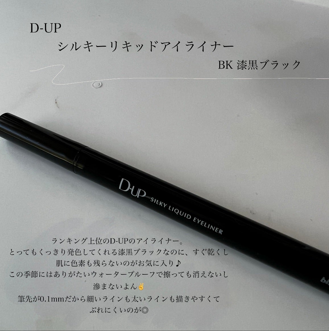 シルキーリキッドアイライナーWP/D-UP/リキッドアイライナーを使ったクチコミ(2枚目)