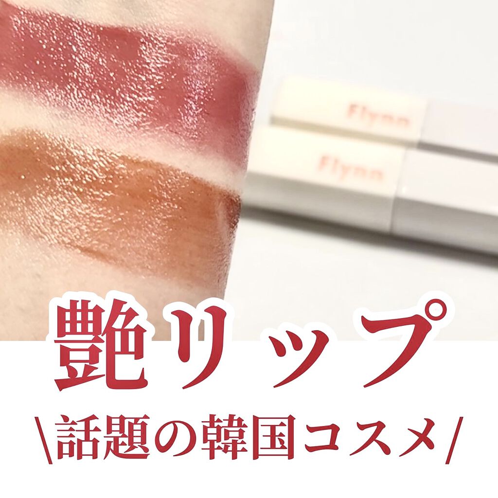 イリュージョンコーティングティント/Flynn/リップティントを使ったクチコミ（1枚目）