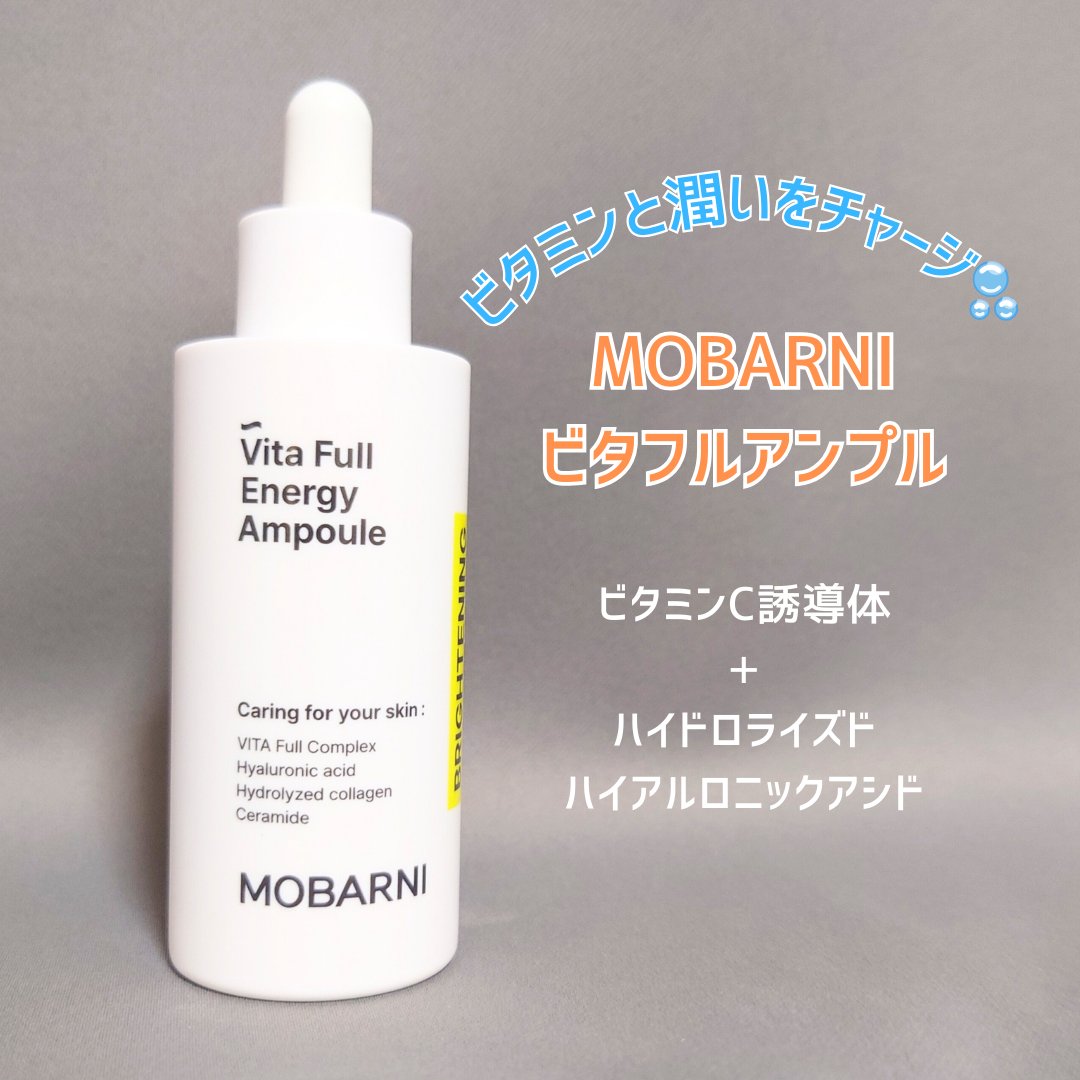 ビタフルエネルギーアンプル/MOBARNI/美容液を使ったクチコミ（1枚目）