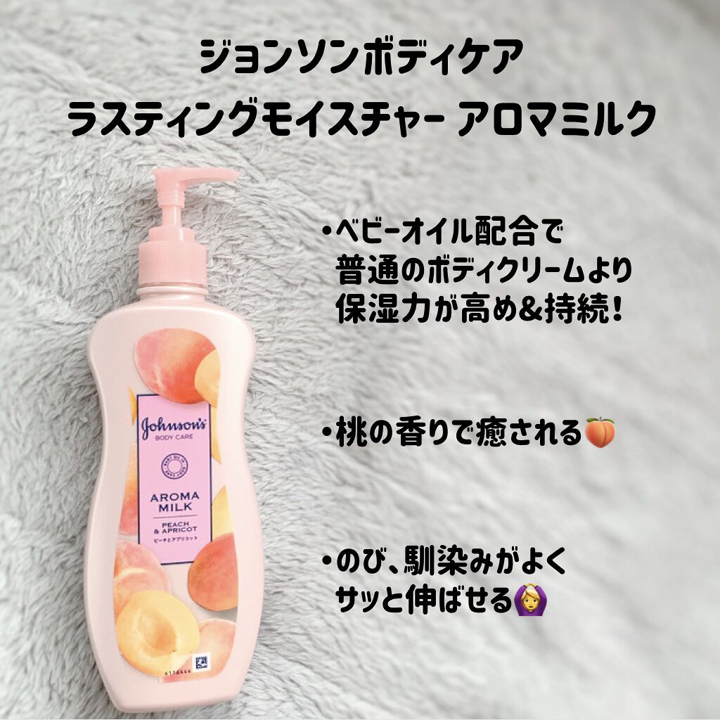 ラスティングモイスチャーアロマミルク  ピーチとアプリコットの香り/ジョンソンボディケア/ボディミルクを使ったクチコミ（2枚目）